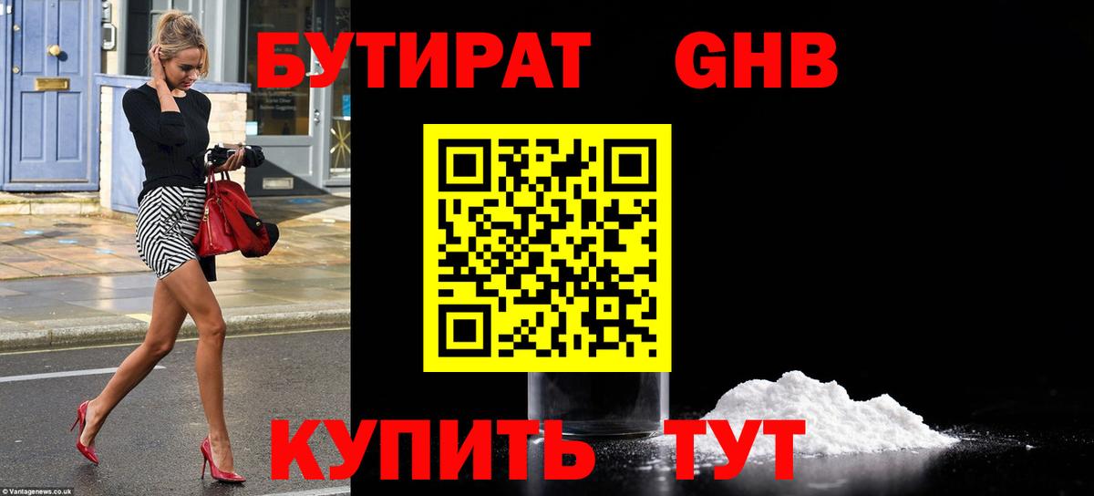 Бутират жидкий экстази Реутов