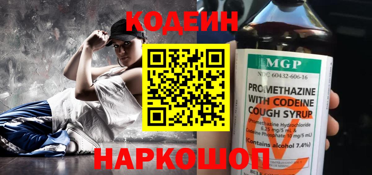 Codein напиток Lean (лин) Реутов